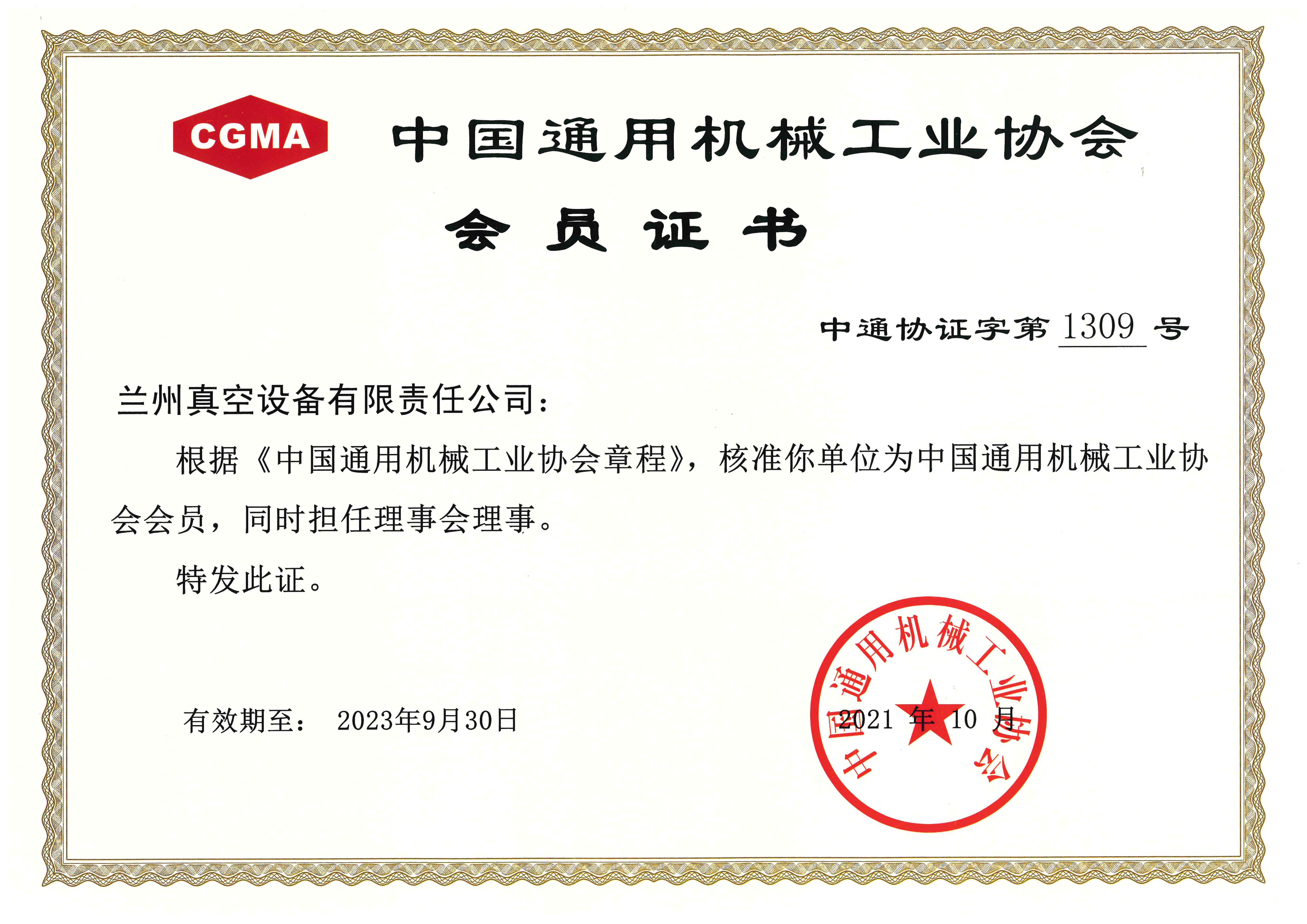 中國(guó)通用機(jī)械工業(yè)協(xié)會(huì)會(huì)員（2021.10-2023.9.30）.jpg